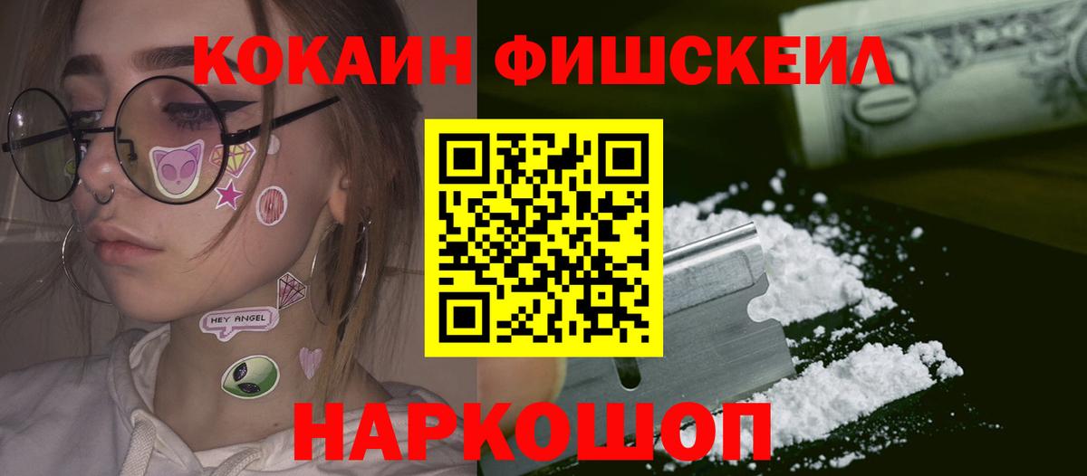 Михайловск  COCAIN Fish Scale  COCAIN 99%  Кокаин  Вход с VPN 