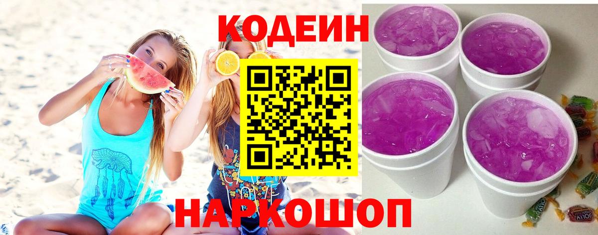 Кодеиновый сироп Lean Purple Drank  Вход с VPN  Михайловск  Codein напиток Lean (лин) 